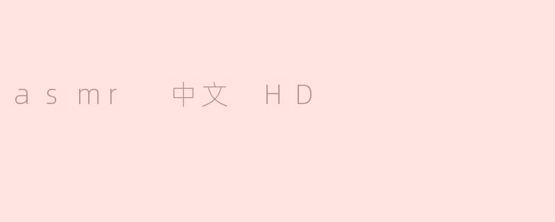 asmr 中文 HD